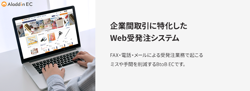 企業間取引に特化したWeb受発注システム　FAX・電話・メールによる受発注業務で起こる ミスや手間を削減するBtoB ECです。