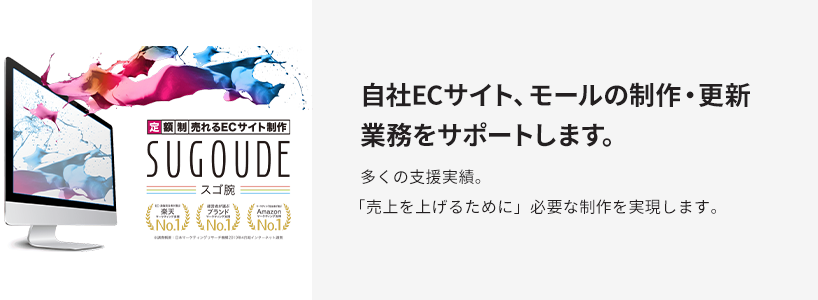 自社ECサイト、モールの制作・更新業務を サポートします。多くの支援実績。 「売上を上げるために」必要な制作を実現します。