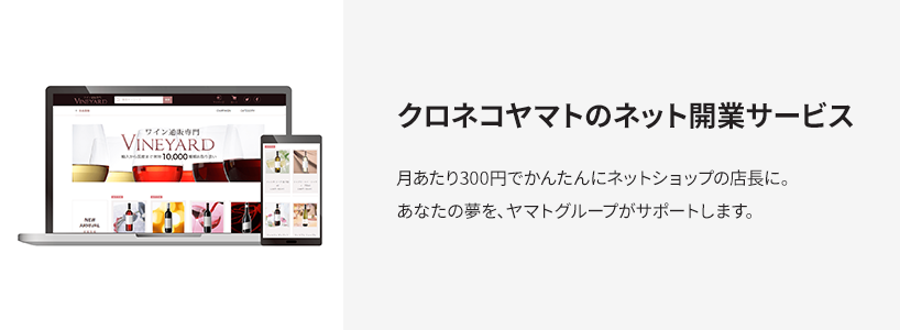 クロネコヤマトのネット開業サービス 月あたり330円（税込）でかんたんにネットショップの店長に。あなたの夢を、ヤマトグループがサポートします。