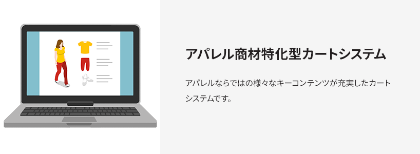 アパレル商材特化型カードシステム アパレルならではのさまざまなキーコンテンツが充実したカートシステムです。