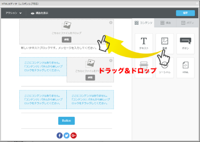 専門知識不要でHTMLメールを自由にデザイン可能