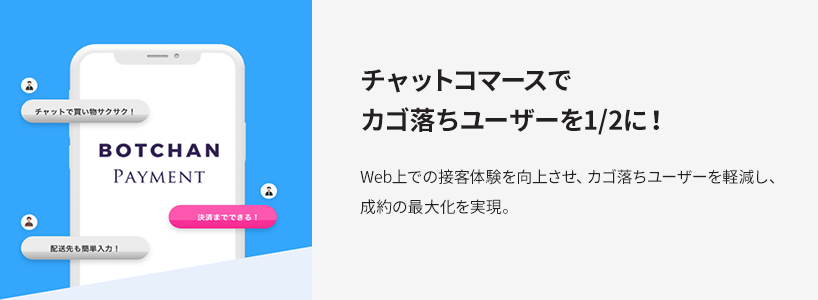 チャットコマースでカゴ落ちユーザーを1/2に！Web上での接客体験を向上させ、カゴ落ちユーザーを軽減し、成約の最大化を実現。