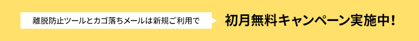 離脱防止ツールとカゴ落ちメールは新規ご利用で初月無料キャンペーン実施中